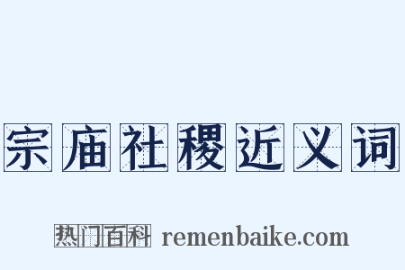 宗庙社稷近义词是什么意思的图片